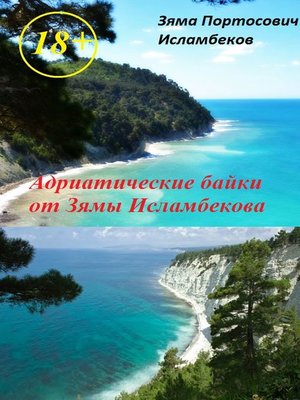 cover image of Адриатические байки от Зямы Исламбекова
